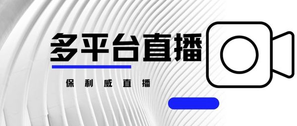 直播培训都在用保利威吗