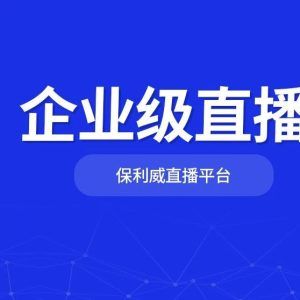 私域直播平台哪家好