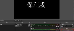 什么是推流直播？5步利用OBS直播推流