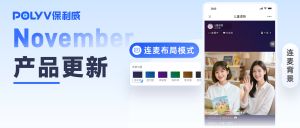 产品月报 | 企微客户跟进、连麦布局优化、跨频道模板…保利威11月产品更新