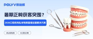 暑期正畸获客突围？2026 口腔机构私域电商直播运营解决方案