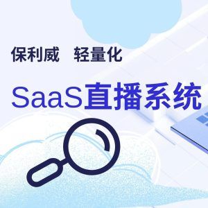 网页直播互动功能