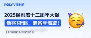 新客1折起，老客享满减！保利威618·十二周年大促倒计时！