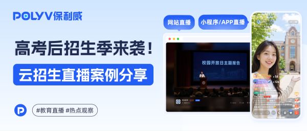 高考后招生直播怎么做？从咨询入口到线索复盘的完整方案