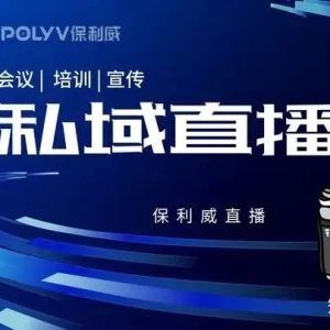 私域直播VS公域直播：直播生态的深度剖析