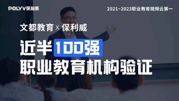 百强验证！2023中国职业教育百强，近半数企业都选择保利威