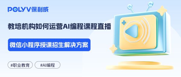 教培机构如何运营AI编程课程直播？微信小程序授课招生解决方案