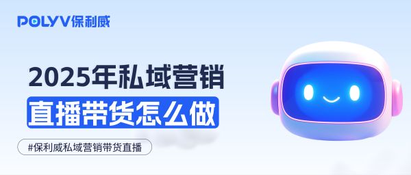 2025私域营销直播怎么做？盘点8大营销案例分析