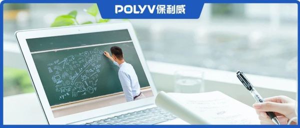 头部职业教育机构共同选择，保利威直播打造全新OMO教学体验