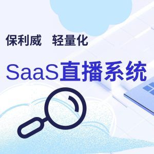 企业直播平台有哪些？
