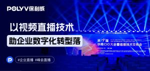 保利威直播系统亮相2025华南CIO大会，可集成视频技术与uniapp方案引热议
