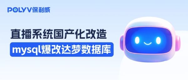 直播系统mysql项目爆改达梦数据库｜国产化信创经验总结