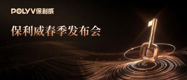 保利威春季发布会盛大落幕！4大发布绘就企业直播新蓝图！
