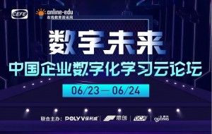 企业数字化学习云论坛圆满收官：培训直播如何为企业高效赋能？（附PPT）