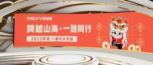 2023云年会必看！20+妙招个个都出彩！