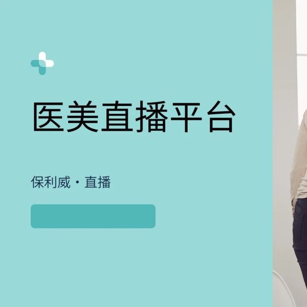 医美视频直播