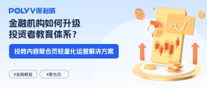 金融机构如何升级投资者教育体系？投教内容聚合页轻量化运营解决方案