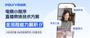 电商小程序直播带货技术方案，从直播前到直播后全流程能力解析