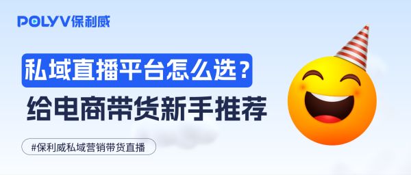 私域直播平台怎么选？给电商带货新手推荐