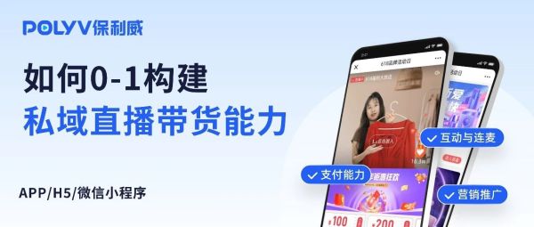保利威带你一文看懂私域直播带货热门功能！如何0-1构建私域直播带货能力