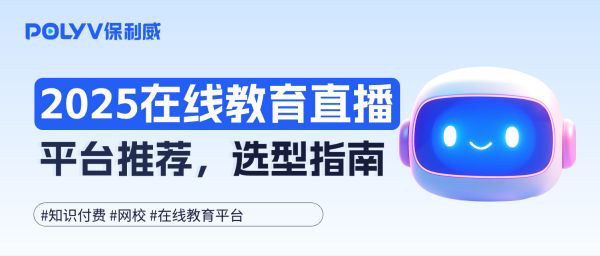 在线教育直播系统怎么选型更有性价比？保利威直播平台12周年大促折扣