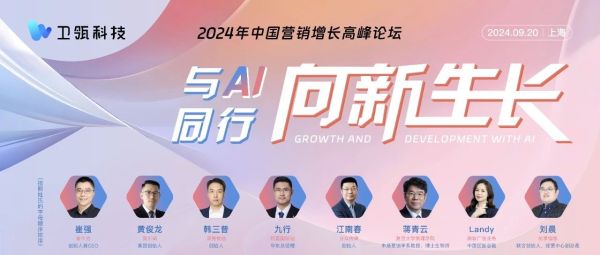 卫瓴科技2024年中国营销增长高峰论坛定档，保利威为伙伴提供现场直播服务！