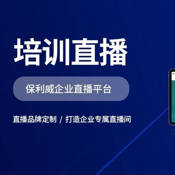 直播培训公司都在用的直播软件