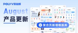 产品月报 | 聚合页模板库、图片消息AI审核…保利威直播平台8月产品更新