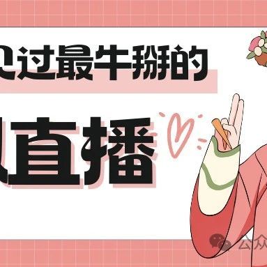轻松开通小程序直播：保利威的实战指南