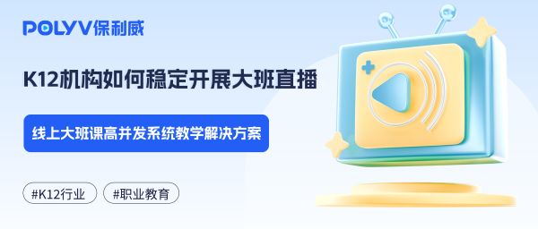 K12机构如何稳定开展大班直播？线上大班课高并发系统教学解决方案