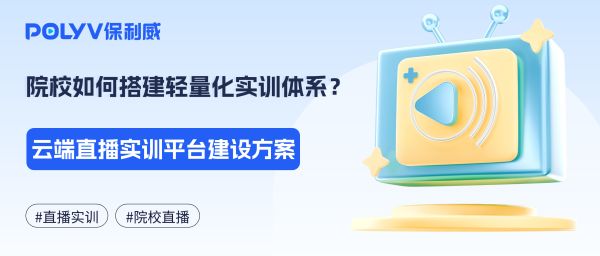 院校如何搭建轻量化实训体系？云端直播实训平台建设方案