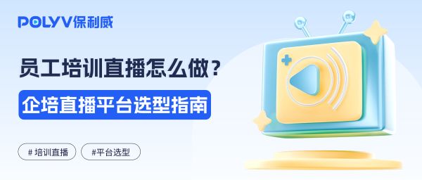 全国员工培训直播怎么做？签到、答题、连麦和学习数据要重点看什么