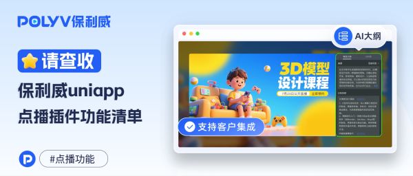 点播平台选型不迷路，这份保利威点播功能清单帮你搞定！