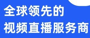 知识付费平台与保利威直播服务深度融合