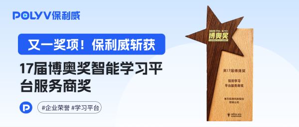 再度获奖！保利威获得第17届博奥奖「智能学习平台服务商奖」