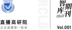 智库期刊第1期 | 直播如何驱动企业私域增长？