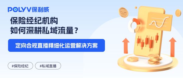 保险经纪机构如何深耕私域流量？定向合规直播精细化运营解决方案