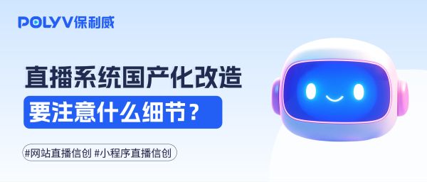 直播系统国产化改造必须注意哪些技术情况？