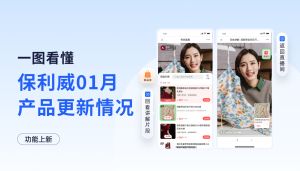 产品上新｜直播中随时回看商品讲解，素材库私域图文能力上线，保利威1月产品更新