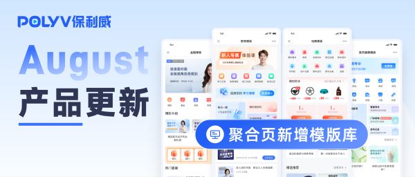 产品月报 | 聚合页模板库、图片消息AI审核…保利威直播平台8月产品更新