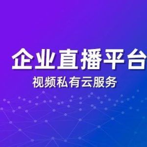 小程序能做直播么
