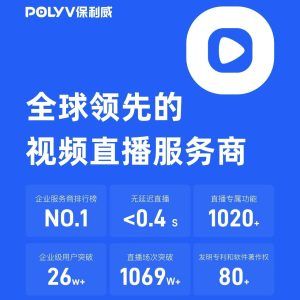 保利威直播技术实力详解
