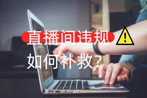 直播间违规怎么补救