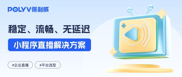 小程序直播服务商怎么选？先看上线速度、直播间能力、会员商品和数据回传