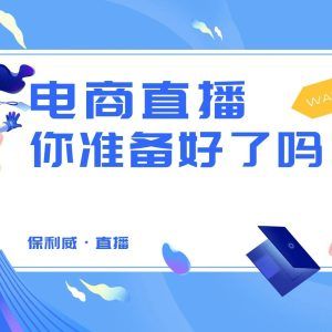 私域直播活动策划