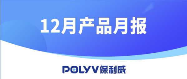 12月产品月报丨分组讨论、微信直播连麦、实时美颜…你都用上了吗？