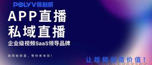 企业直播系统成功的关键筹备清单