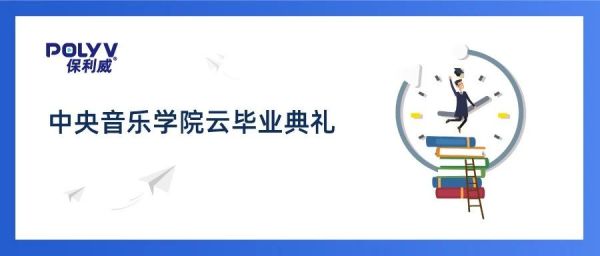 点亮人生！中央音乐学院云毕业典礼即将开启