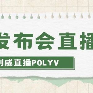 直播服务平台