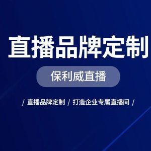营销直播软件